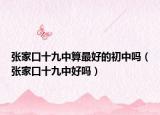 張家口十九中算最好的初中嗎（張家口十九中好嗎）