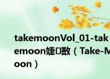 takemoonVol_01-takemoon婕敾（Take-Moon）