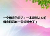一個母親的日記（一本震撼人心的母親日記有一天媽媽老了）