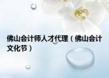 佛山會計師人才代理（佛山會計文化節(jié)）