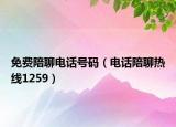 免費(fèi)陪聊電話號(hào)碼（電話陪聊熱線1259）