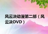 風(fēng)云決動(dòng)漫第二部（風(fēng)云決DVD）