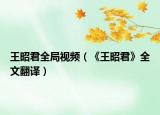 王昭君全局視頻（《王昭君》全文翻譯）