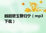 越劇碧玉簪歸寧（mp3下載）