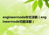 engineermode中文詳解（engineermode功能詳解）