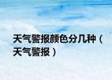 天氣警報顏色分幾種（天氣警報）