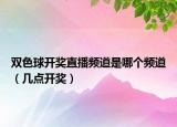 雙色球開(kāi)獎(jiǎng)直播頻道是哪個(gè)頻道（幾點(diǎn)開(kāi)獎(jiǎng)）