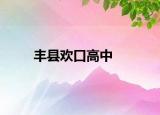 豐縣歡口高中