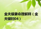金夫銀妻命理解釋（金夫銀婦04）