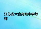 江蘇省六合高級(jí)中學(xué)教師