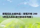 草莓樂隊主唱作品（草莓聲明 2001年花兒樂隊發(fā)行的音樂專輯）