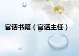 官話書籍（官話主任）