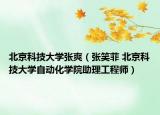 北京科技大學(xué)張爽（張笑菲 北京科技大學(xué)自動化學(xué)院助理工程師）