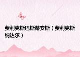 費利克斯巴斯蒂安斯（費利克斯納達(dá)爾）