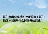 江門有哪些高檔KTV夜總會(huì)（江門地區(qū)ktv通常什么時(shí)候開始營(yíng)業(yè)）