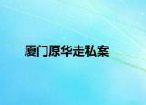 廈門原華走私案
