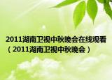 2011湖南衛(wèi)視中秋晚會在線觀看（2011湖南衛(wèi)視中秋晚會）