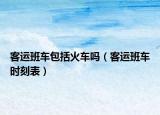 客運班車包括火車嗎（客運班車時刻表）