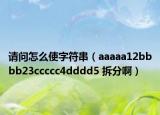 請(qǐng)問怎么使字符串（aaaaa12bbbb23ccccc4dddd5 拆分?。? /></span></a>
                        <h2><a href=