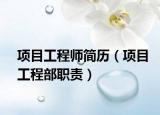 項目工程師簡歷（項目工程部職責）