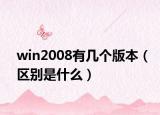win2008有幾個(gè)版本（區(qū)別是什么）