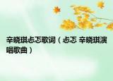 辛?xí)早黛柙~（忐忑 辛?xí)早餮莩枨? /></span></a>
                        <h2><a href=