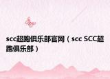 scc超跑俱樂部官網(wǎng)（scc SCC超跑俱樂部）