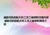 威脅司機(jī)的航天科工員工被停職詳細(xì)內(nèi)容 威脅司機(jī)的航天科工員工被停職具體介紹
