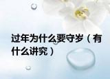 過(guò)年為什么要守歲（有什么講究）