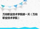 萬向職業(yè)技術(shù)學(xué)院胡一天（萬向職業(yè)技術(shù)學(xué)院）