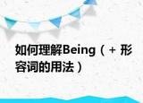 如何理解Being（+ 形容詞的用法）