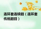 連環(huán)套連續(xù)?。ㄟB環(huán)套 傳統(tǒng)劇目）