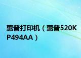 惠普打印機(jī)（惠普520KP494AA）