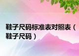 鞋子尺碼標(biāo)準(zhǔn)表對(duì)照表（鞋子尺碼）