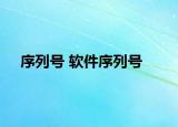 序列號(hào) 軟件序列號(hào)