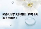 神舟七號(hào)航天員有誰(shuí)（神舟七號(hào)航天員團(tuán)隊(duì)）