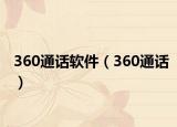 360通話軟件（360通話）