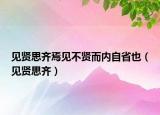 見(jiàn)賢思齊焉見(jiàn)不賢而內(nèi)自省也（見(jiàn)賢思齊）