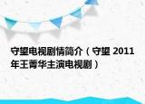 守望電視劇情簡(jiǎn)介（守望 2011年王菁華主演電視?。? /></span></a>
                        <h2><a href=