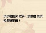 琪琪格圖片 歌手（琪琪格 琪琪格演唱歌曲）