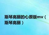 斯琴高麗的心原版mv（斯琴高麗）