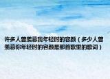 許多人曾羨慕我年輕時(shí)的容顏（多少人曾羨慕你年輕時(shí)的容顏是那首歌里的歌詞）