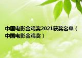 中國電影金雞獎(jiǎng)2021獲獎(jiǎng)名單（中國電影金雞獎(jiǎng)）
