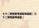 七十二家租客粵語版電視劇（七十二家租客粵語版）