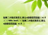 如果二次根式有意義,那么x的取值范圍是（x≥3 .
