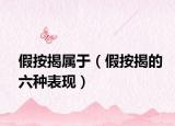 假按揭屬于（假按揭的六種表現(xiàn)）
