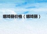 娜綺麗價(jià)格（娜綺麗）