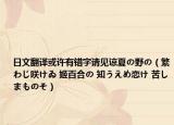 日文翻譯或許有錯(cuò)字請(qǐng)見諒夏の野の（繁わじ咲けゐ 姬百合の 知うえめ戀け 苦しまものそ）