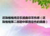 還珠格格純音樂(lè)插曲非常傷感（還珠格格第二部劇中那首悲傷的插曲）