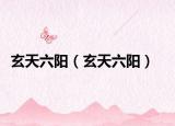 玄天六陽（玄天六陽）